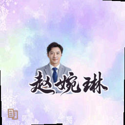 赵婉琳