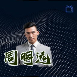 周明远